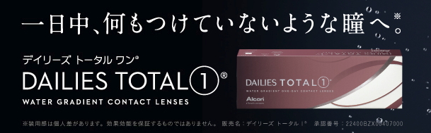 デイリーズトータルワン 通販最安値価格激安速報 知らないと損しますよ