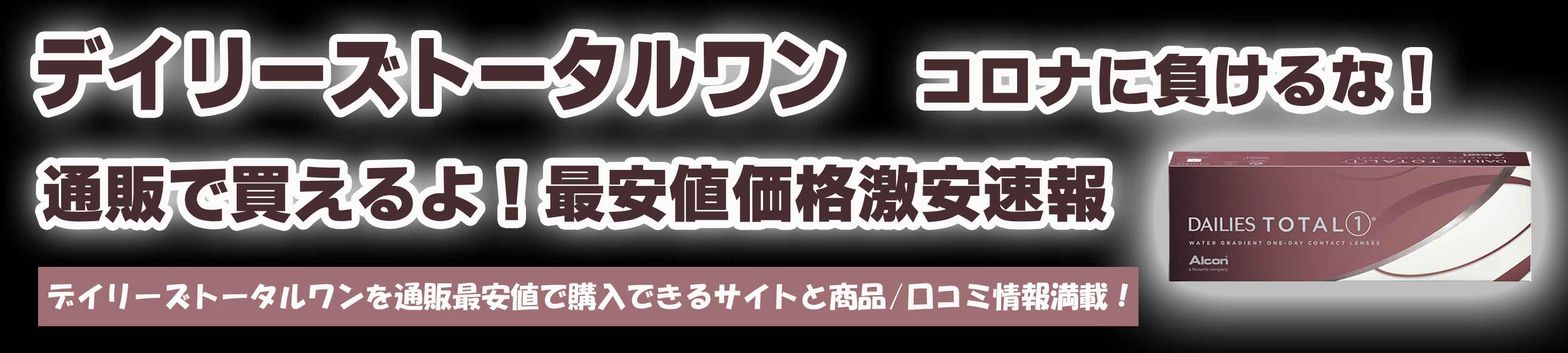 デイリーズトータルワン 通販最安値価格激安速報 知らないと損しますよ